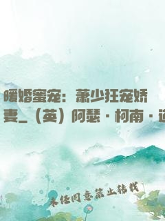 暖婚蜜宠：萧少狂宠娇妻
